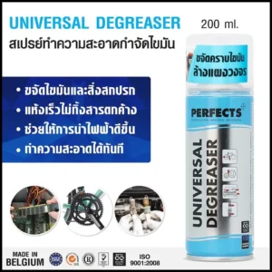 สเปรย์ UNIVERSAL DEGREASER ยี่ห้อ Perfects กระป๋องสีฟ้า ขนาด 200ML