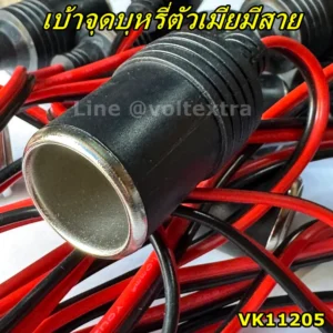 จุดบุหรี่ตัวเมีย มีสาย