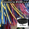 ท่อหดหุ้มสายไฟ 100มม