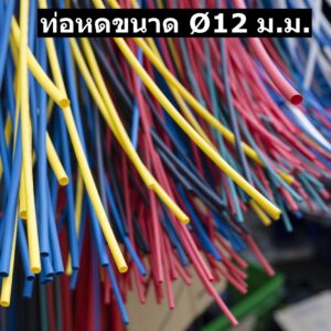 ท่อหดหุ้มสายไฟ 12มม