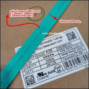 ท่อหด 12 มม สีเขียว