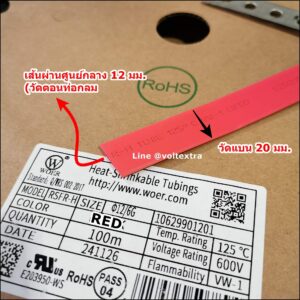 ท่อหด 12 มม สีแดง