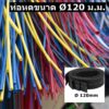ท่อหดหุ้มสายไฟ 120มม