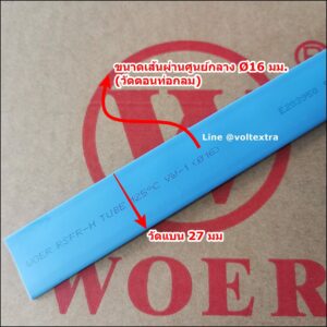 ท่อหด 16 มม สีฟ้า