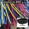 ท่อหดหุ้มสายไฟ 45มม