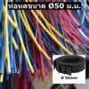 ท่อหดหุ้มสายไฟ 50มม