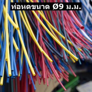 ท่อหดหุ้มสายไฟ 9มม
