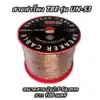 สายลำโพง TBE UN-S3 ยาว 100 เมตร