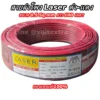 สายลำโพง ดำแดง LASER 0.5 SQ.MM