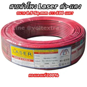 สายลำโพง ดำแดง LASER 0.5 SQ.MM