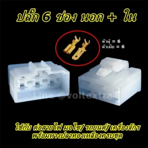 ปลั๊กต่อสายไฟ 6 ช่อง