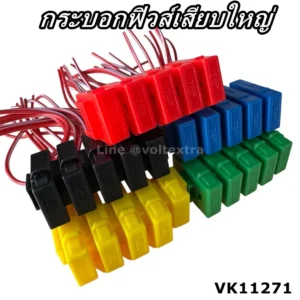 กระบอกฟิวส์เสียบพลาสติก