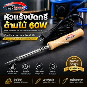 หัวแร้งบัดกรีด้ามไม้ PK 60W