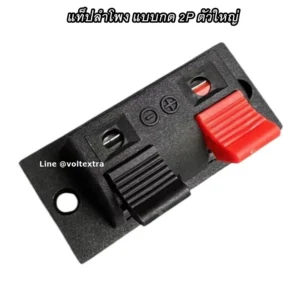 แท็ปลำโพง 2P