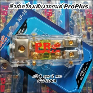 ฟิวส์รถยนต์ Proplus 2ทาง