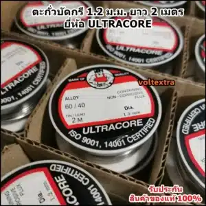 ตะกั่วบัดกรี 1.2 มม ยาว 2 เมตร