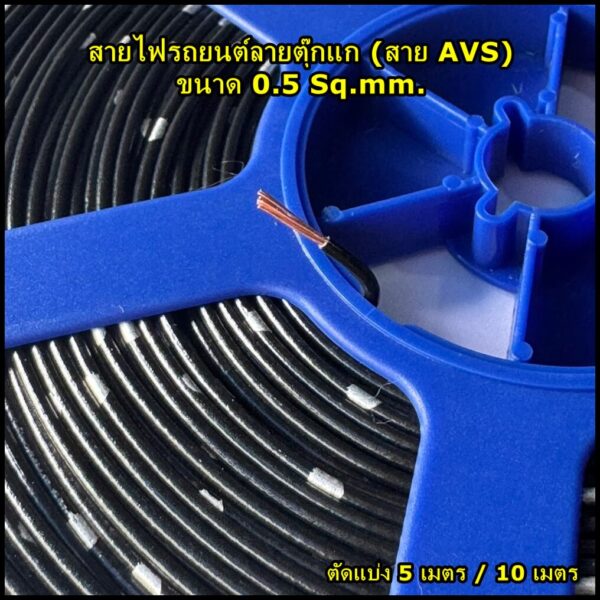 สายไฟรถยนต์ AVS