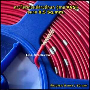 สายไฟรถยนต์ AVS