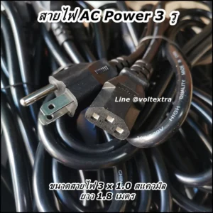 สายไฟ AC Power