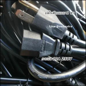 สายไฟ AC Power 3 รู