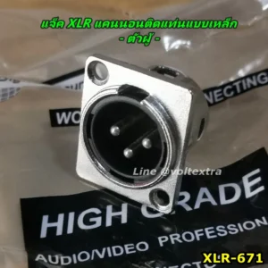 แจ็ค xlr ติดแท่นตัวผู้