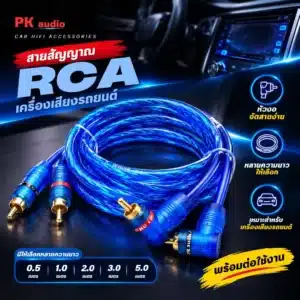 สายสัญญาณ RCA เครื่องเสียงรถยนต์