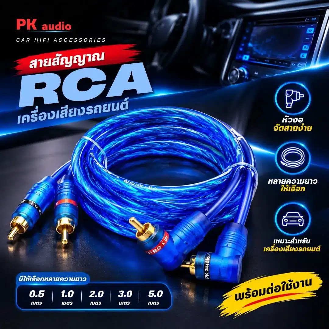 สายสัญญาณ RCA เครื่องเสียงรถยนต์