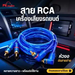 สายสัญญาณ RCA เครื่องเสียงรถยนต์ PK