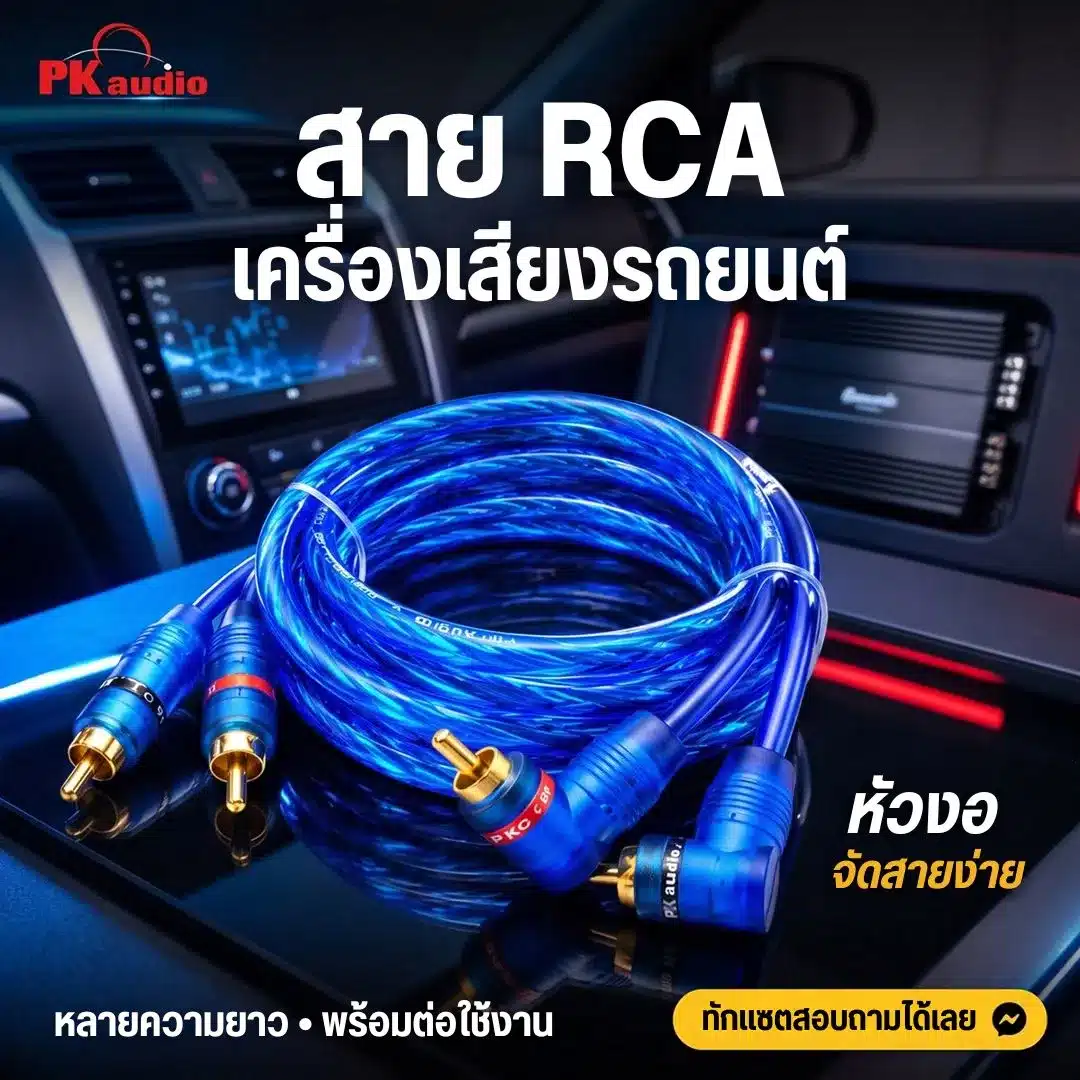 สายสัญญาณ RCA เครื่องเสียงรถยนต์ PK